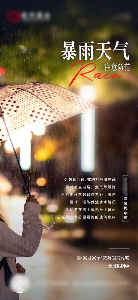 源文件下载【温馨提示暴雨天气海报】编号：54620031920337377