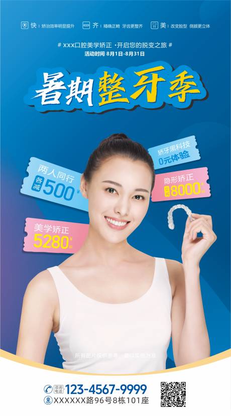 源文件下载【享设计】搜索编号：47170031858638343【口腔暑假整牙季海报】