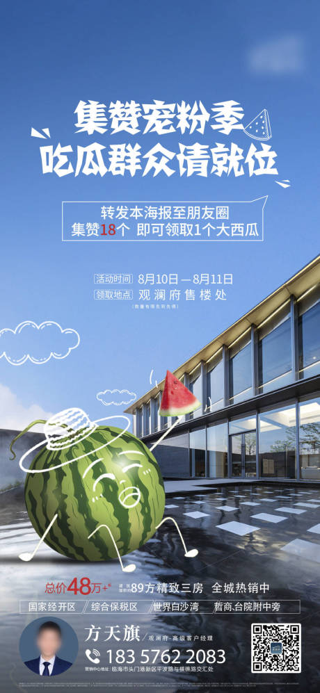 地产集赞送西瓜海报