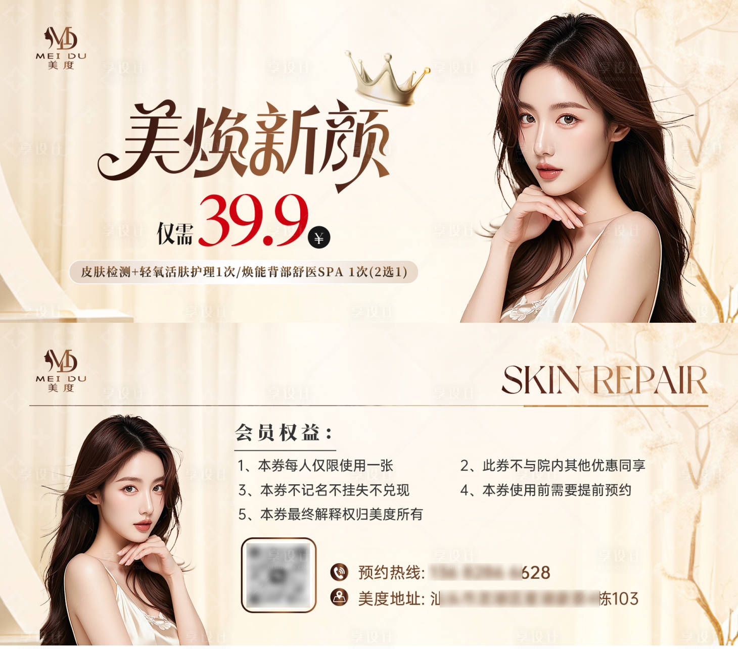 源文件下载【享设计】搜索编号：68770031960506190【医美皮肤卡券】