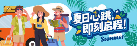 源文件下载【夏日出游主画面】编号：20870032083915900