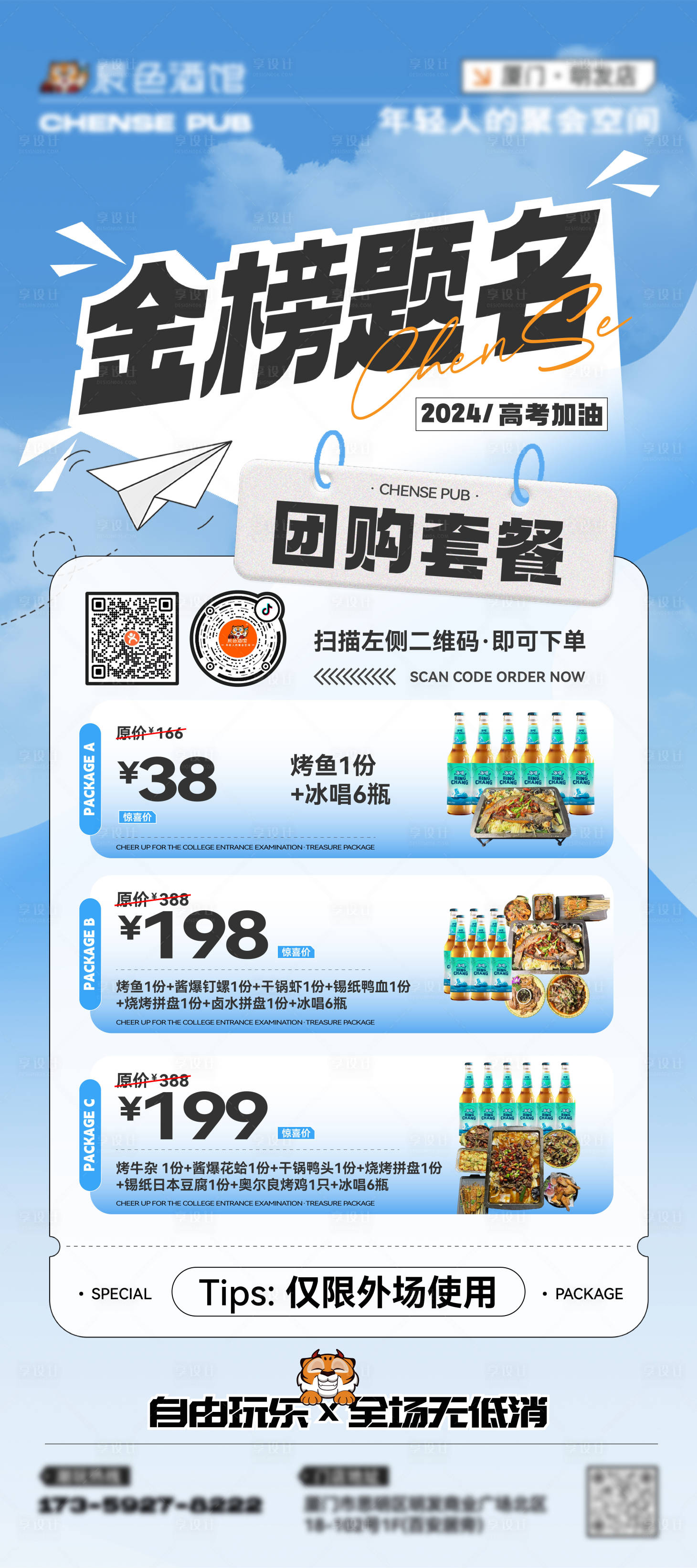 源文件下载【享设计】搜索编号：31330031977318994【酒吧夜店助力高考加油套餐海报】