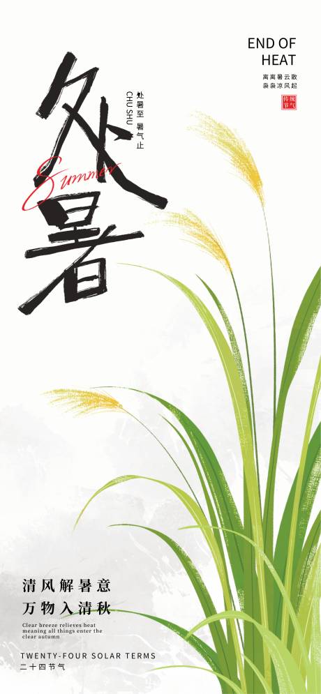 源文件下載【享設計】搜索編號：71080032151368635【處暑節氣海報】