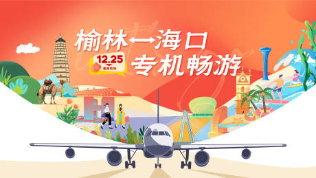 源文件下载【享设计】搜索编号：83460032004811661【榆林海南海口专机畅游活动展板】