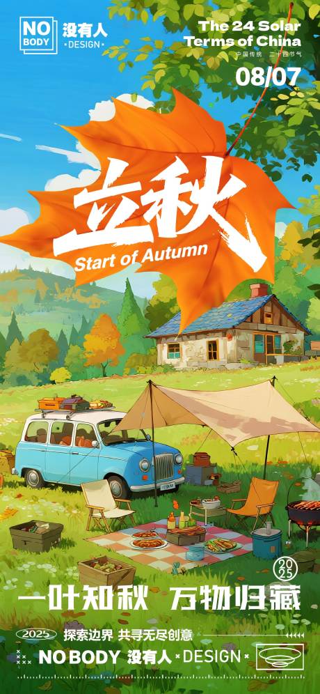 源文件下载【享设计】搜索编号：61560032229686781【立秋节气露营海报】