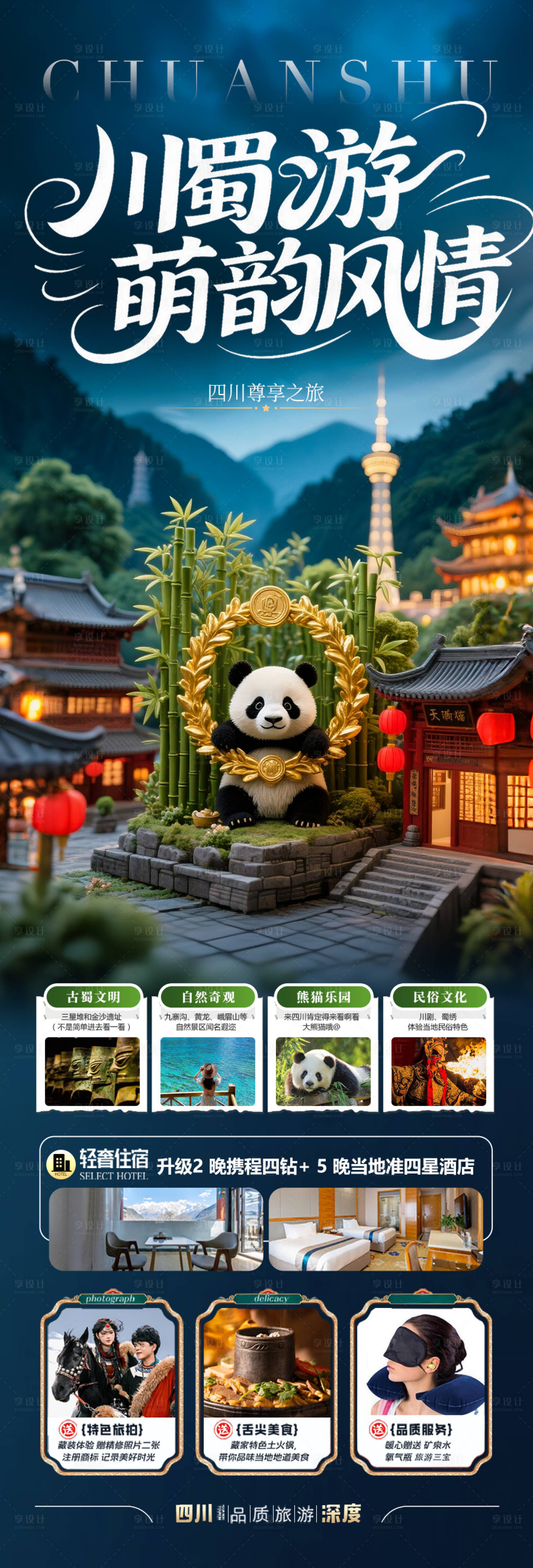 源文件下載【享設(shè)計】搜索編號：15570031758843332【四川成都九寨溝重慶旅游海報夏令營研學(xué)】