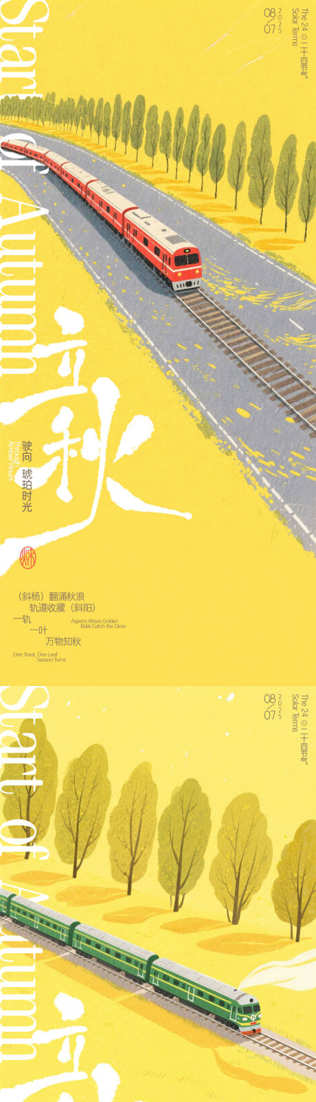 源文件下载【立秋火车插画海报】编号：45520031810061191