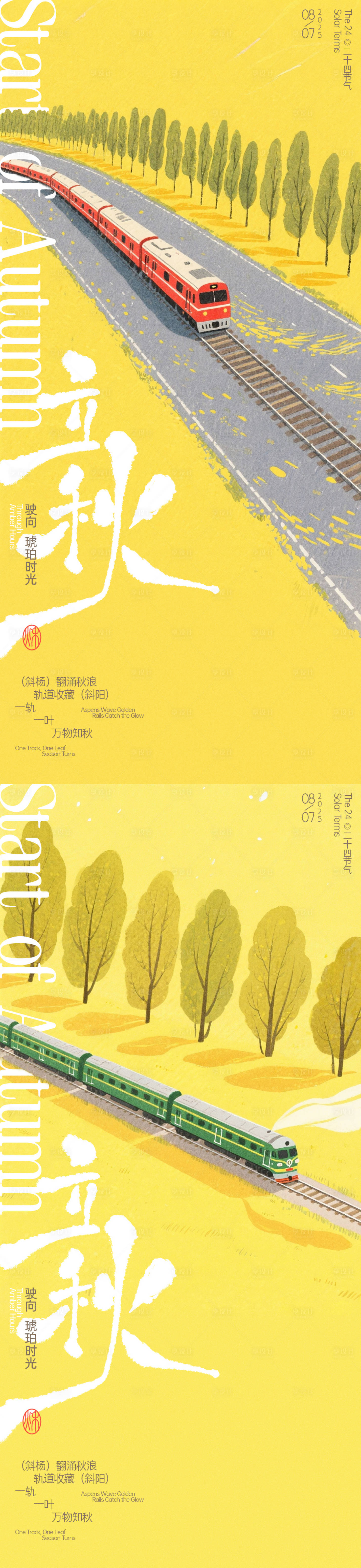 源文件下载【立秋火车插画海报】编号：45520031810061191