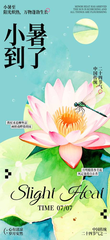 源文件下载【小暑节气海报】编号：74330031752246015