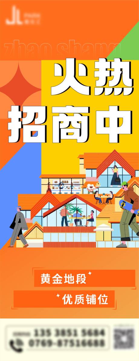 源文件下载【地产商场火热招商展架】编号：28610032031862240