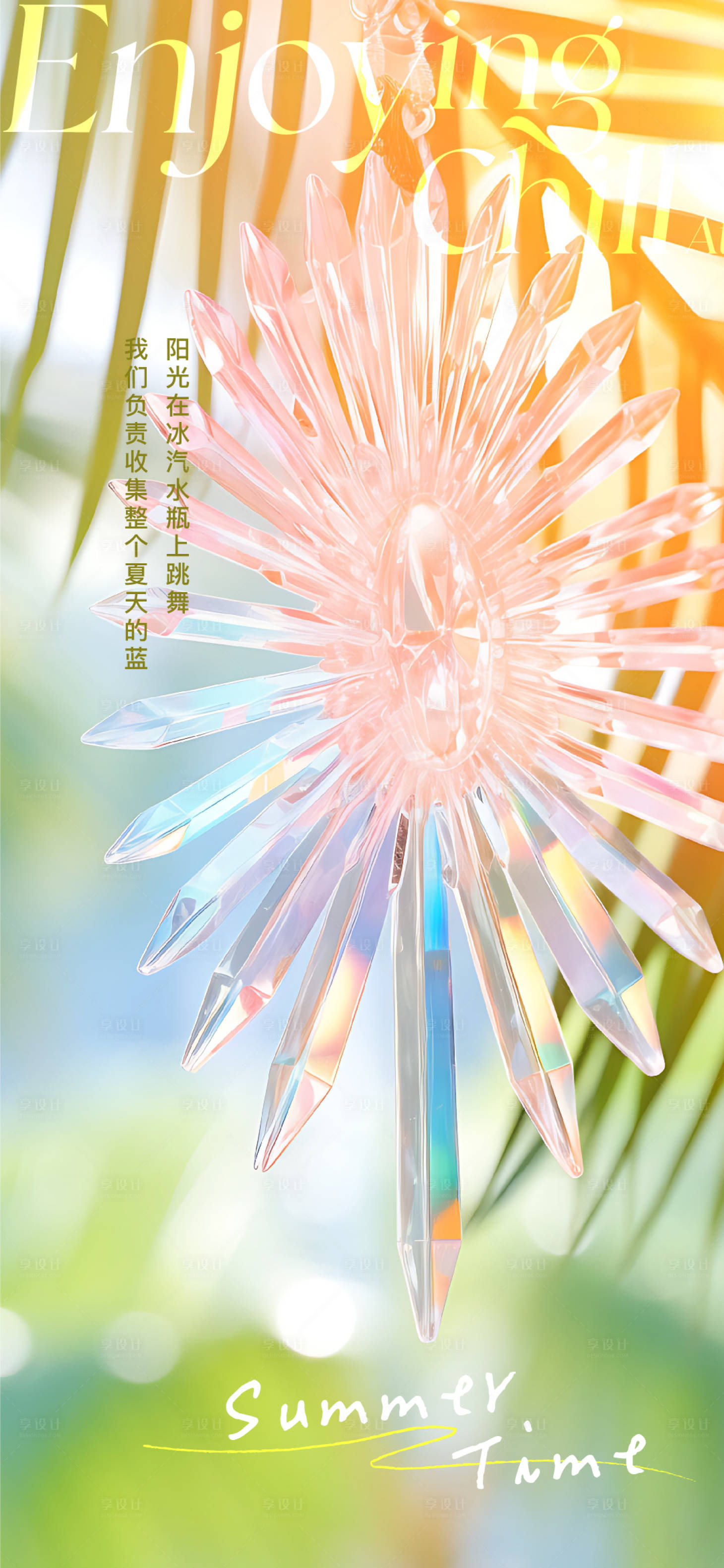 源文件下载【享设计】搜索编号：75470032199865707【夏日海报】