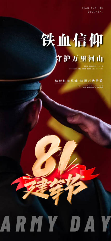 源文件下载【八一建军节宣传海报】编号：25390031987284863