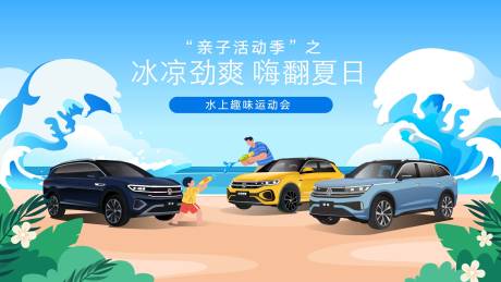 源文件下载【汽车夏季亲子活动背景板】编号：52320031755068162