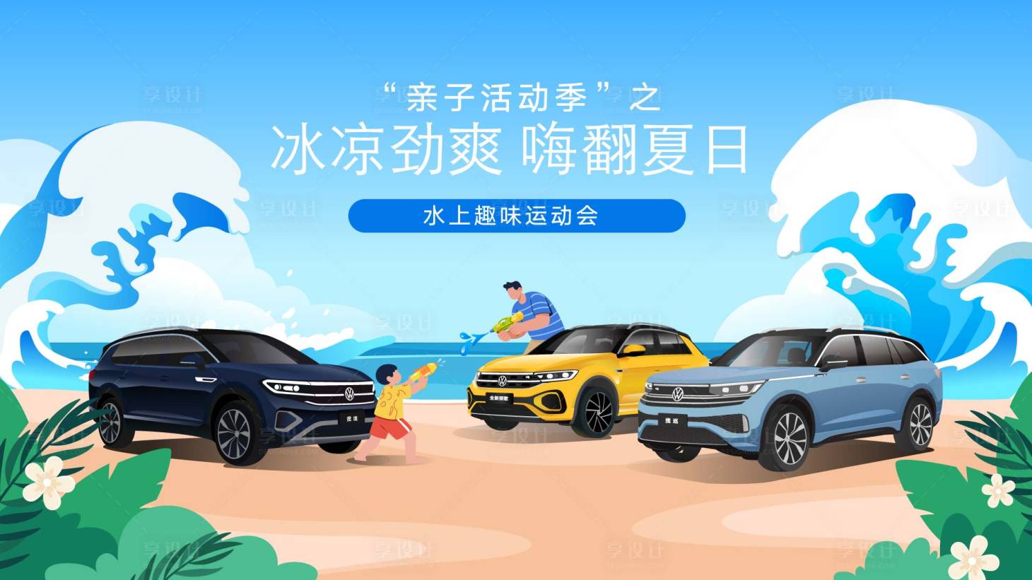 源文件下载【享设计】搜索编号：52320031755068162【汽车夏季亲子活动背景板】