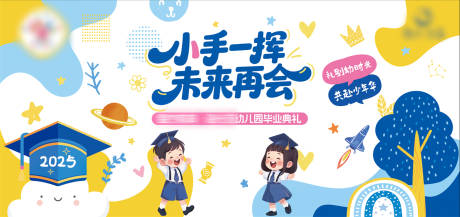 源文件下载【幼儿园毕业典礼背景板】编号：98890032127979192
