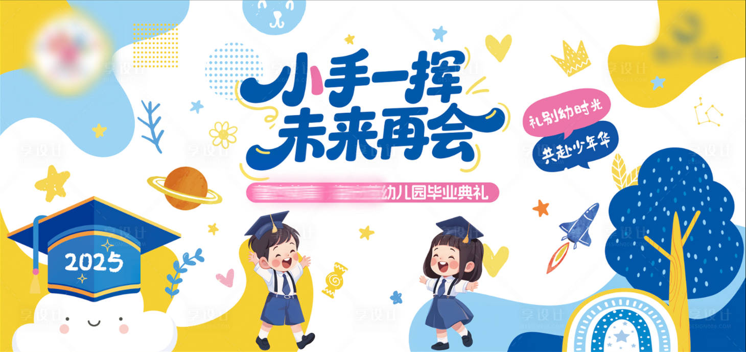 源文件下载【享设计】搜索编号：98890032127979192【幼儿园毕业典礼背景板】