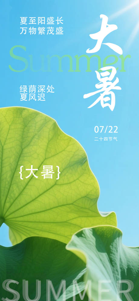 源文件下載【享設(shè)計(jì)】搜索編號：66930032029875556【大暑節(jié)氣海報(bào)】