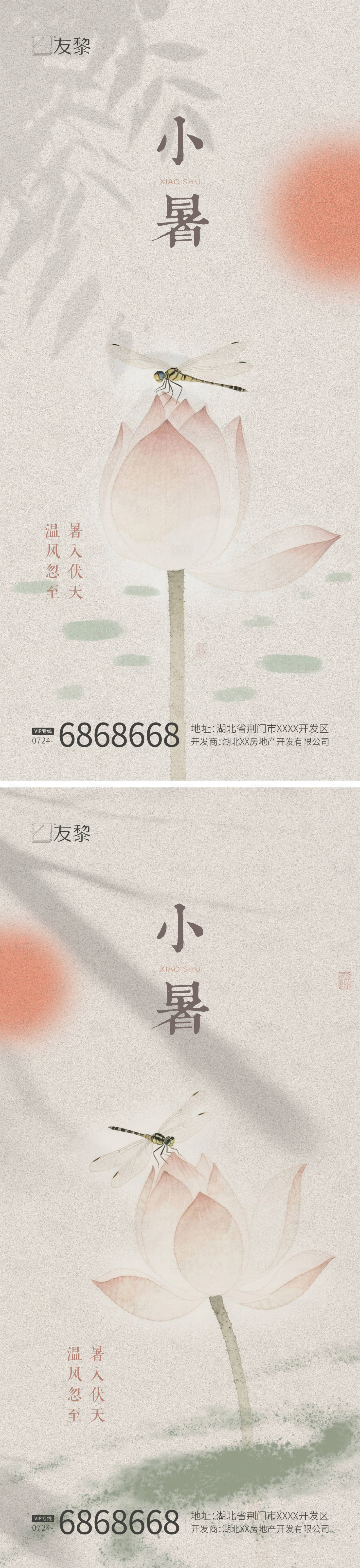 源文件下载【享设计】搜索编号：50120031701975854【小暑大暑节气系列海报】