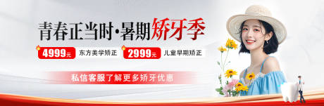 源文件下載【享設計】搜索編號：91140031928259500【暑期矯正季banner】