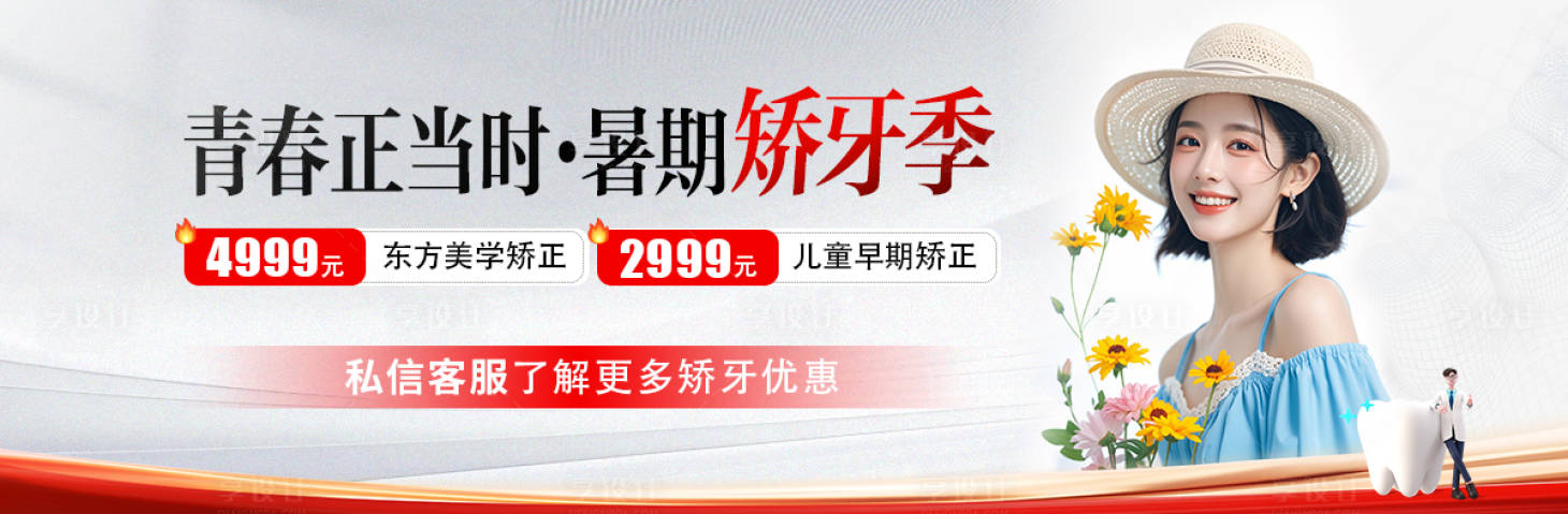 源文件下載【享設計】搜索編號：91140031928259500【暑期矯正季banner】