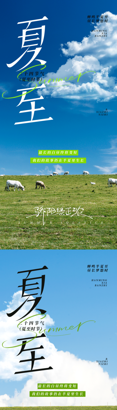 源文件下載【享設(shè)計(jì)】搜索編號：31870031679084587【夏天夏至草原清新海報】