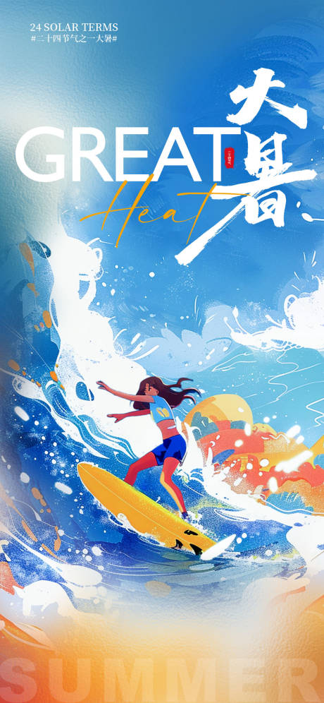 源文件下載【享設計】搜索編號：18260031855719412【大暑節氣夏天海報】