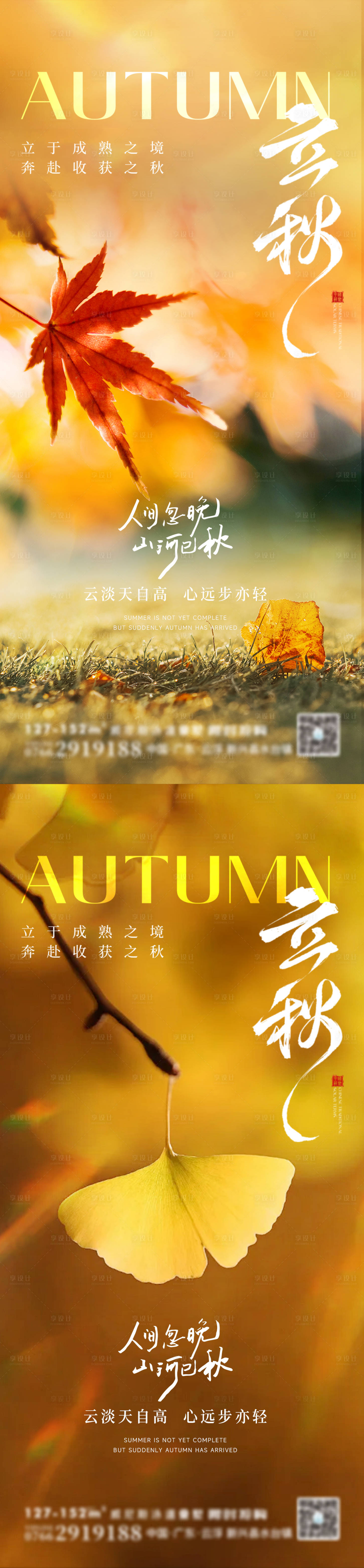 源文件下载【立秋海报】编号：26620032217826526