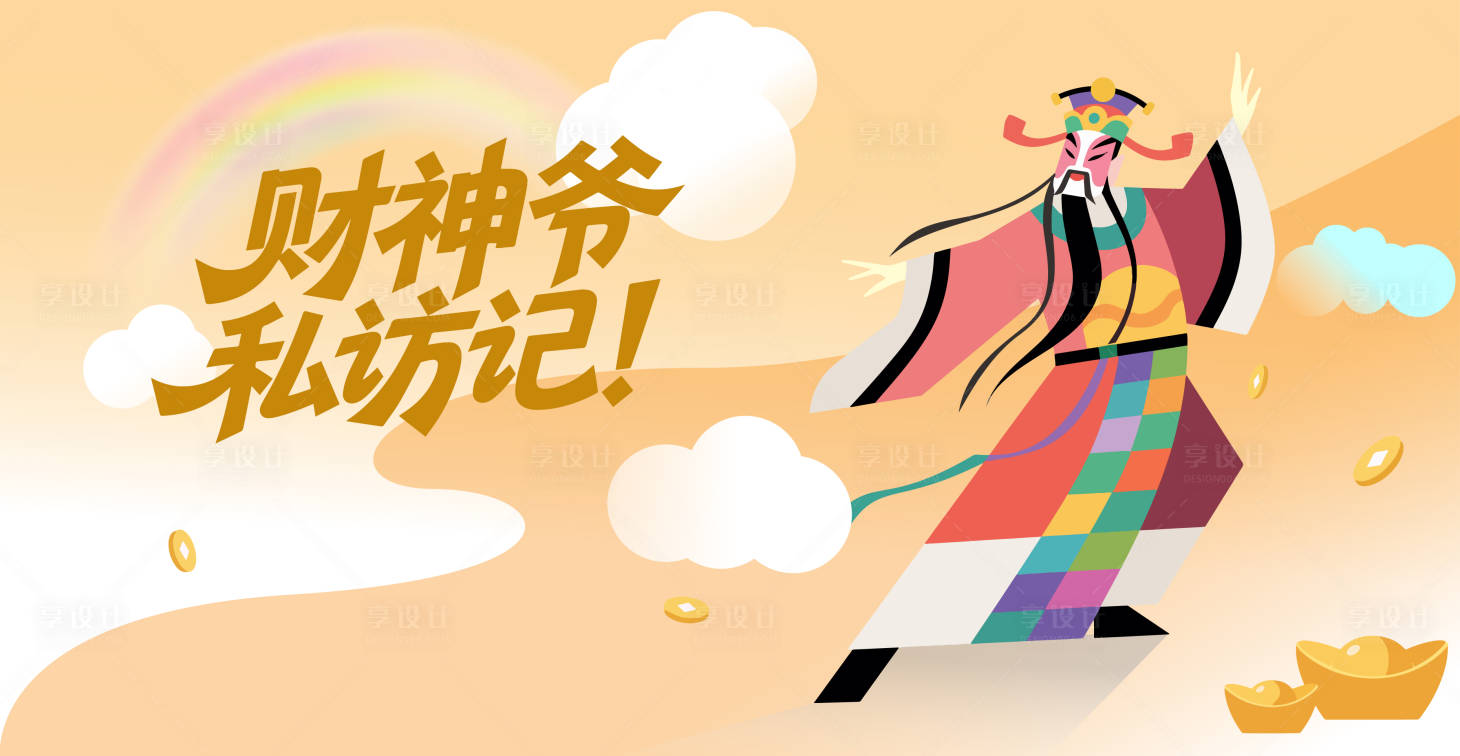 源文件下载【享设计】搜索编号：67540031862687845【戏剧财神爷矢量插画】