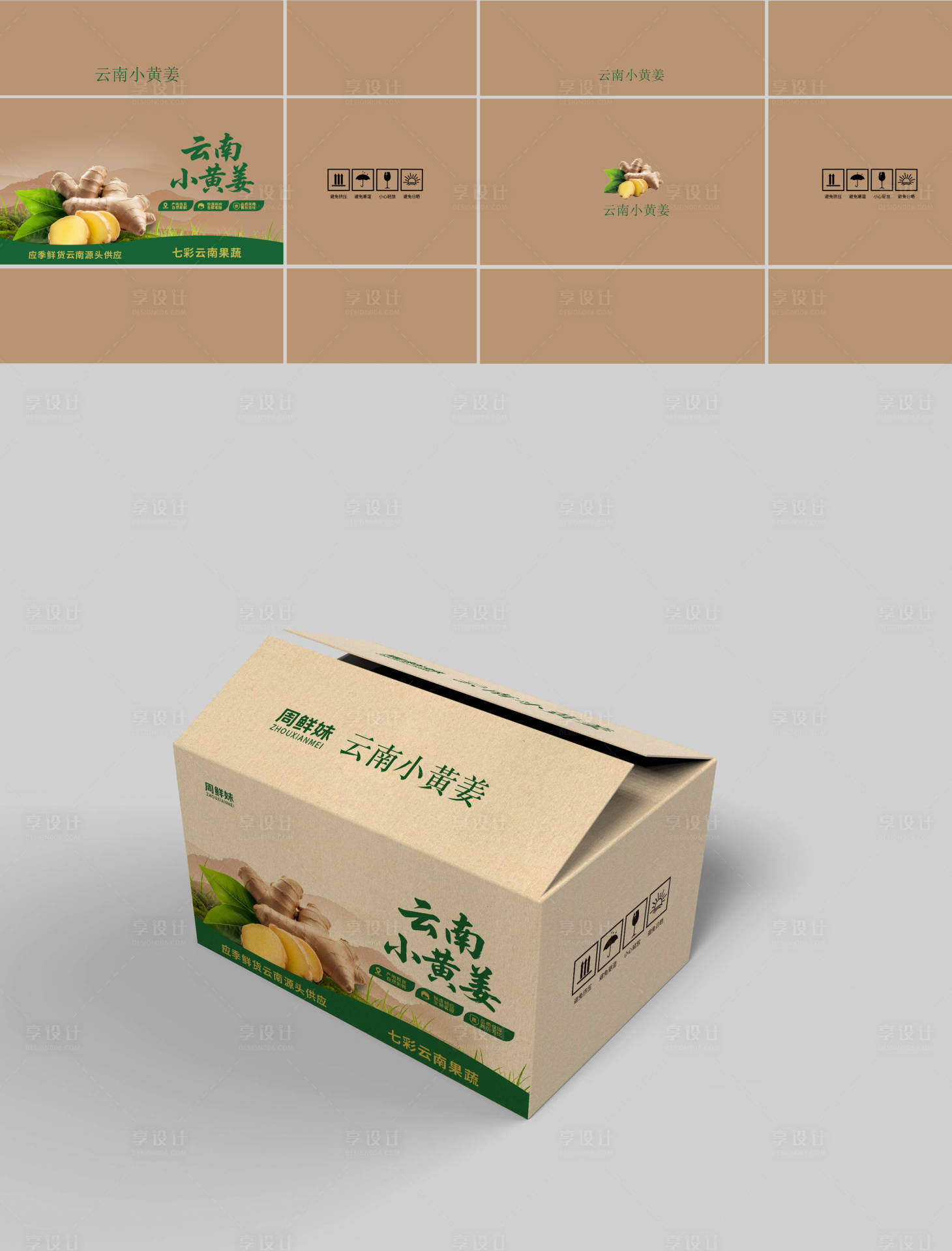 源文件下载【小黄姜纸箱包装设计】编号：71950031935144444