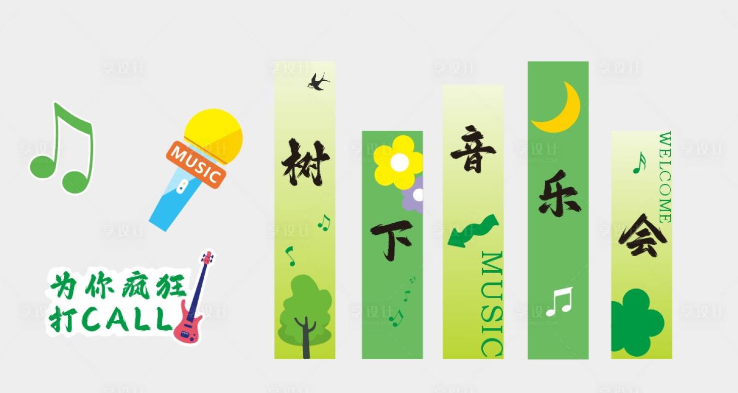 源文件下载【享设计】搜索编号：26010032049232031【音乐会清新绿色美陈背景】