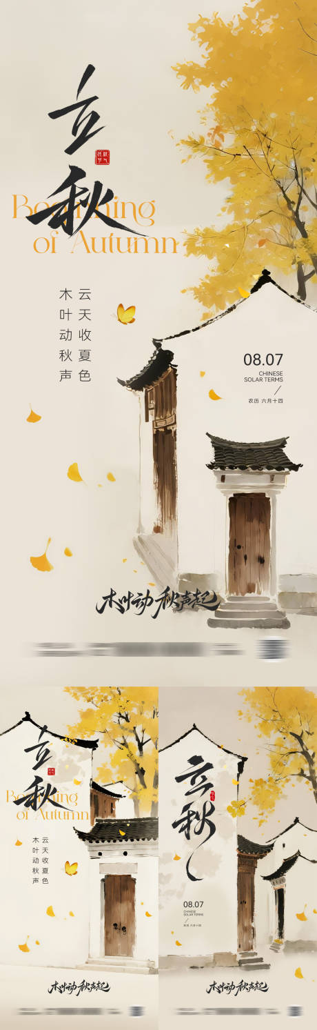 源文件下載【立秋節氣海報】編號：30670032182924583