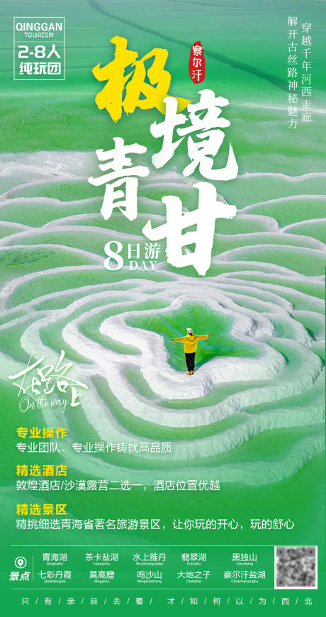 源文件下載【青甘察爾汗鹽湖海報(bào)設(shè)計(jì)】編號(hào)：57470032169214870