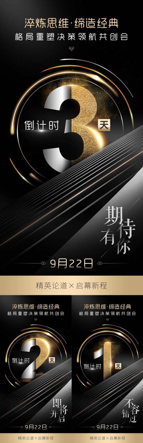 源文件下载【商务会议造势宣传发圈黑金倒计时海报】编号：61440032265751951