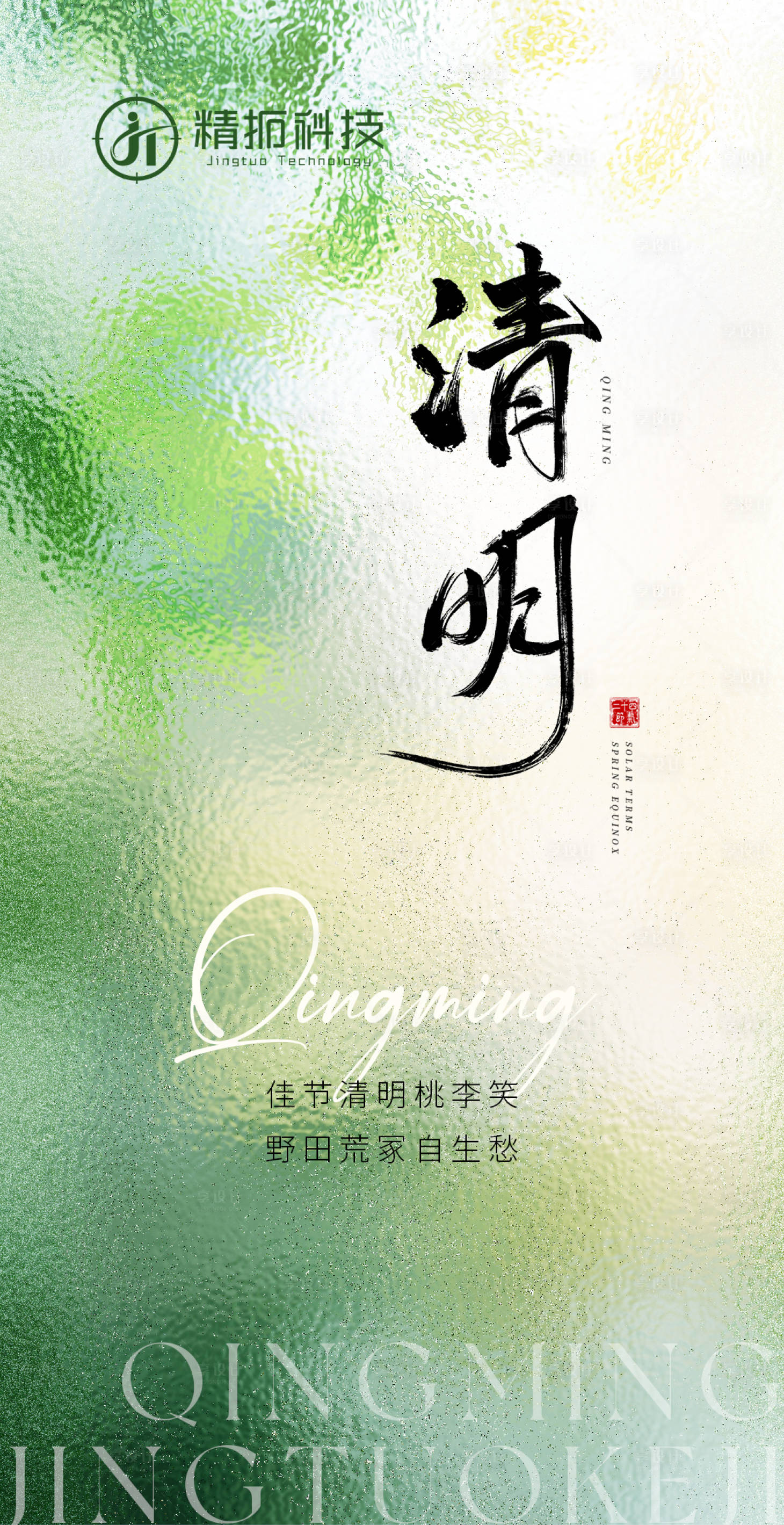 源文件下载【享设计】搜索编号：62070032245971999【清明节】