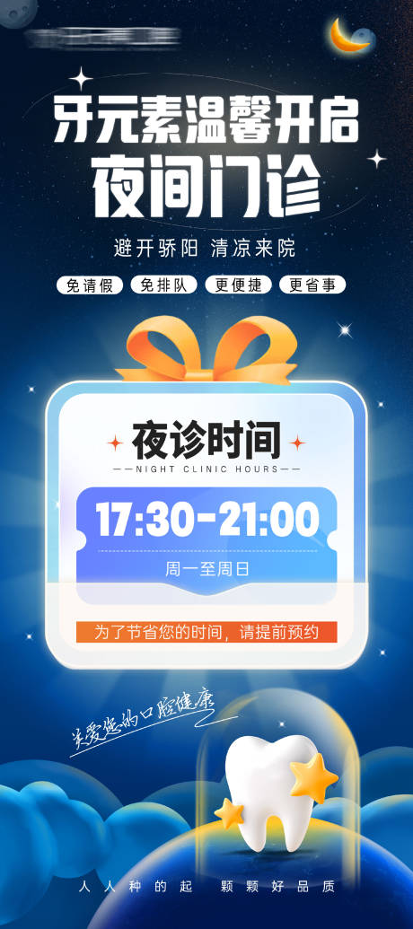 源文件下载【口腔医院夜间门诊营业时间海报】编号：98340031884587936