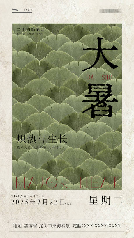 源文件下载【享设计】搜索编号：95580032035839109【大暑海报】