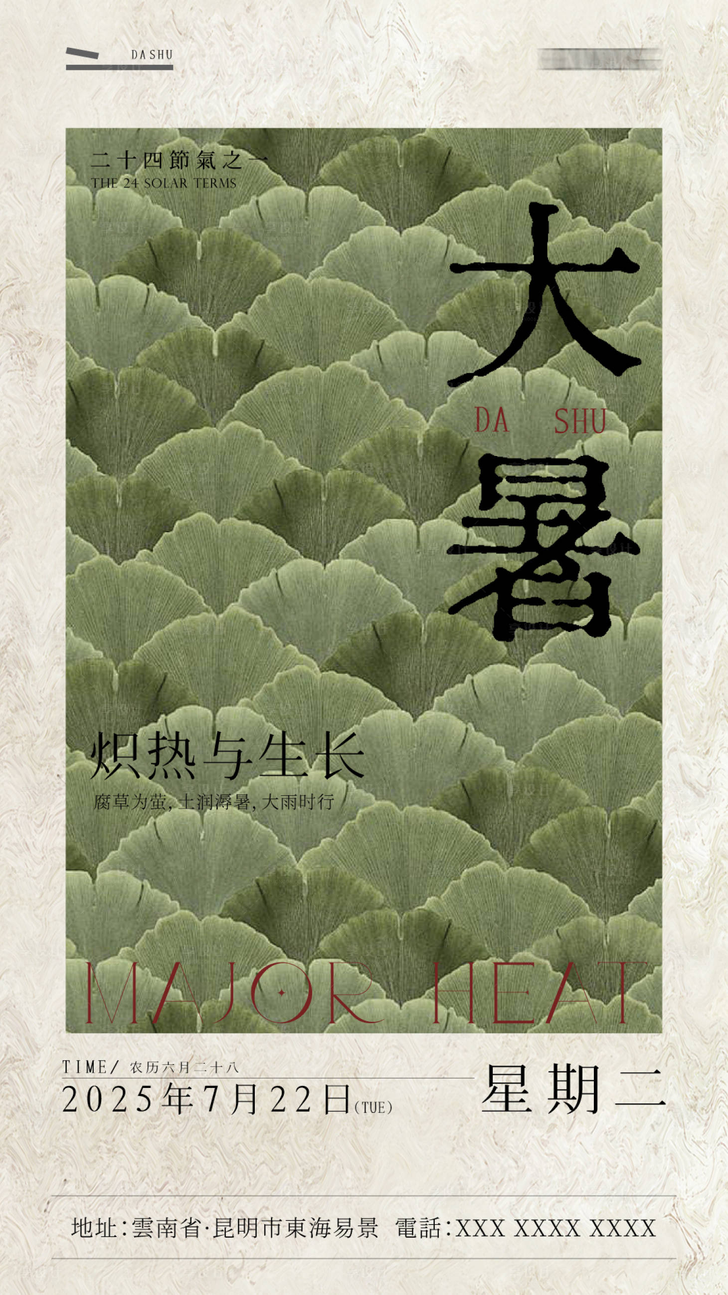 源文件下载【享设计】搜索编号：95580032035839109【大暑海报】