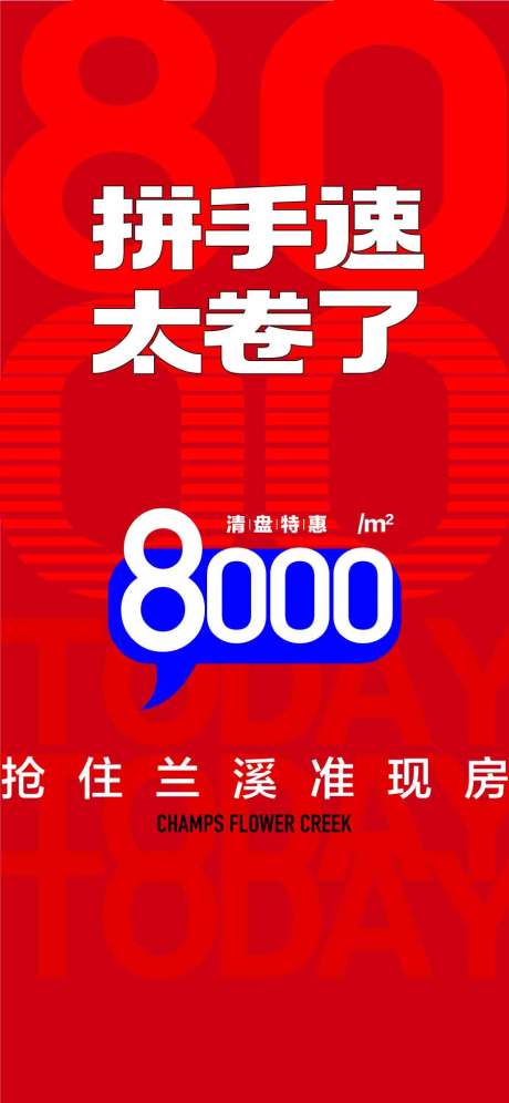 地产拼手速太卷了海报