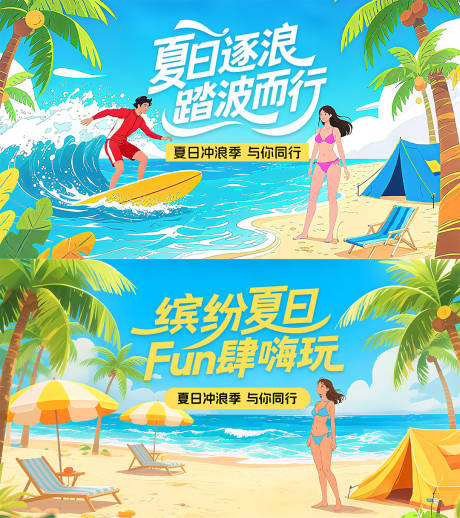 源文件下载【享设计】搜索编号：52860032007412940【夏季冲浪季kv】