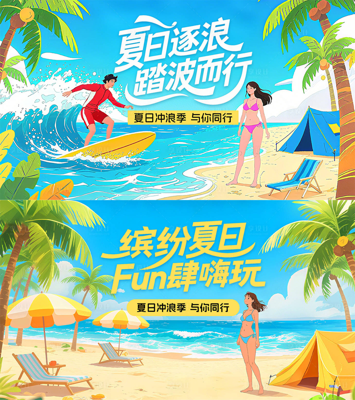 源文件下載【享設計】搜索編號：52860032007412940【夏季沖浪季kv】