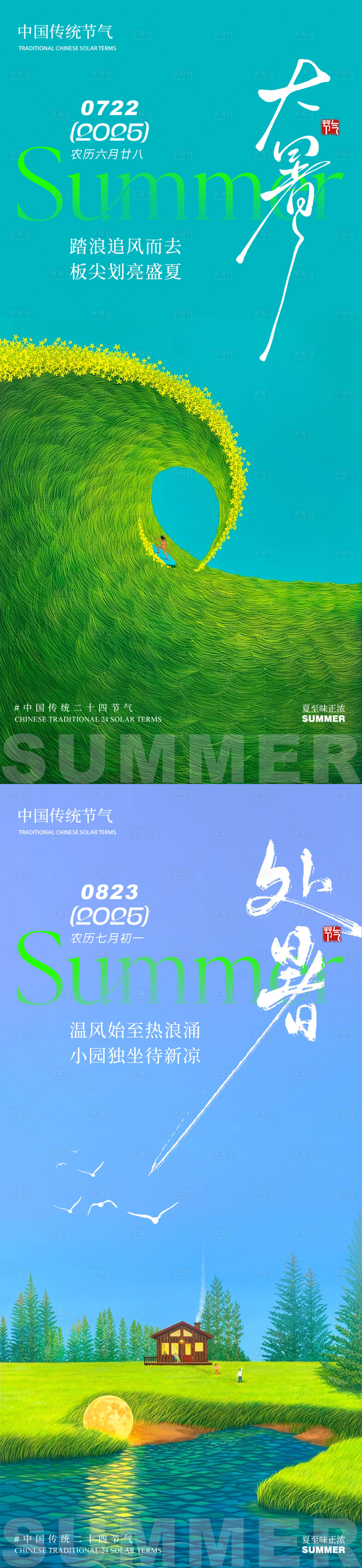 源文件下載【享設計】搜索編號：92680031965454135【大暑處暑大海沖浪草地插畫】