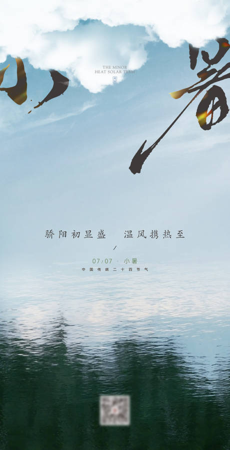 源文件下載【享設(shè)計(jì)】搜索編號(hào)：13350031767135532【小暑海報(bào)】