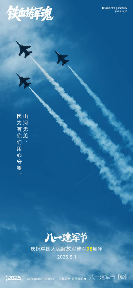 源文件下載【建軍節創意海報】編號：93350031862476527