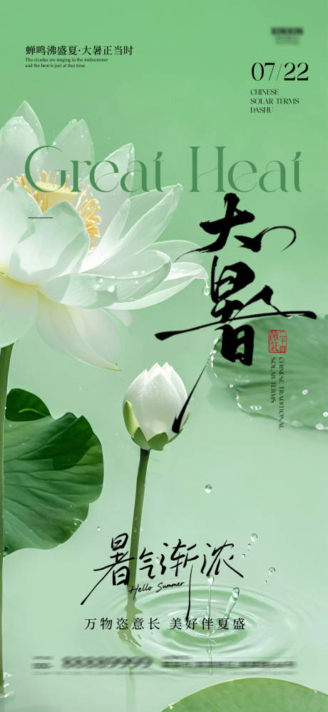 源文件下载【大暑海报】编号：71160032053101474