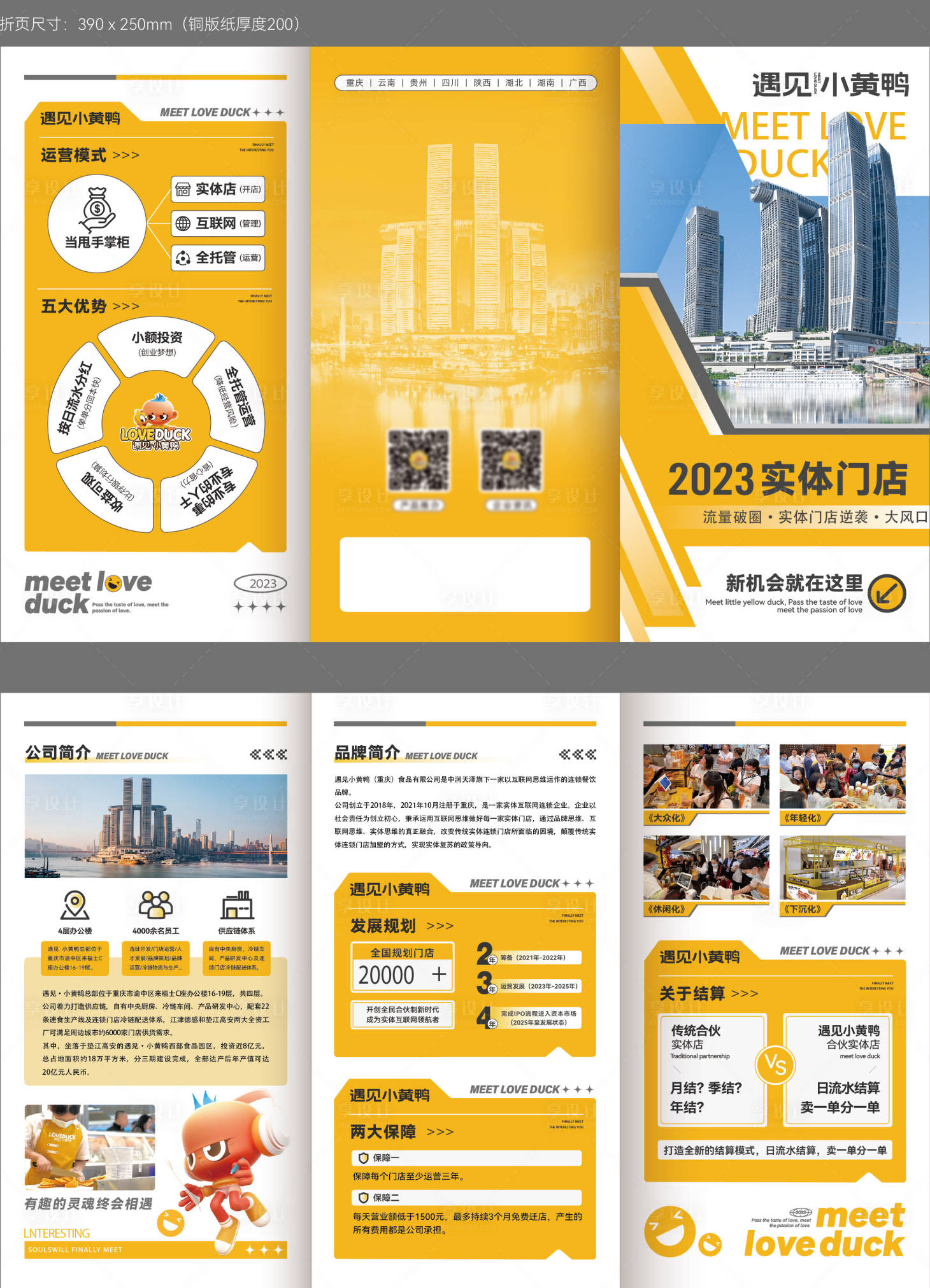 源文件下载【品牌店招商加盟三折页】编号：48490031769852662
