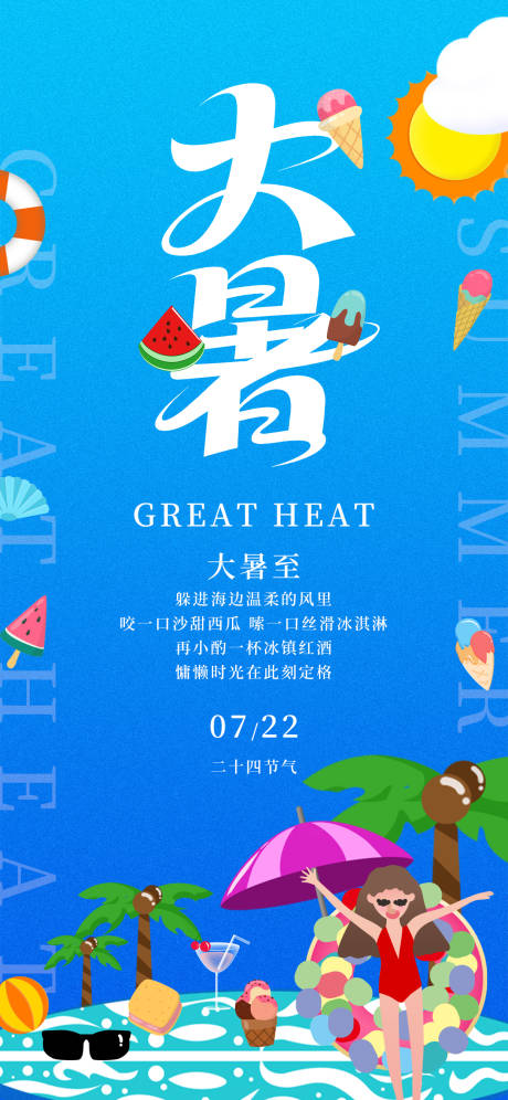 源文件下載【享設(shè)計(jì)】搜索編號(hào)：84140031808769081【大暑海報(bào)】