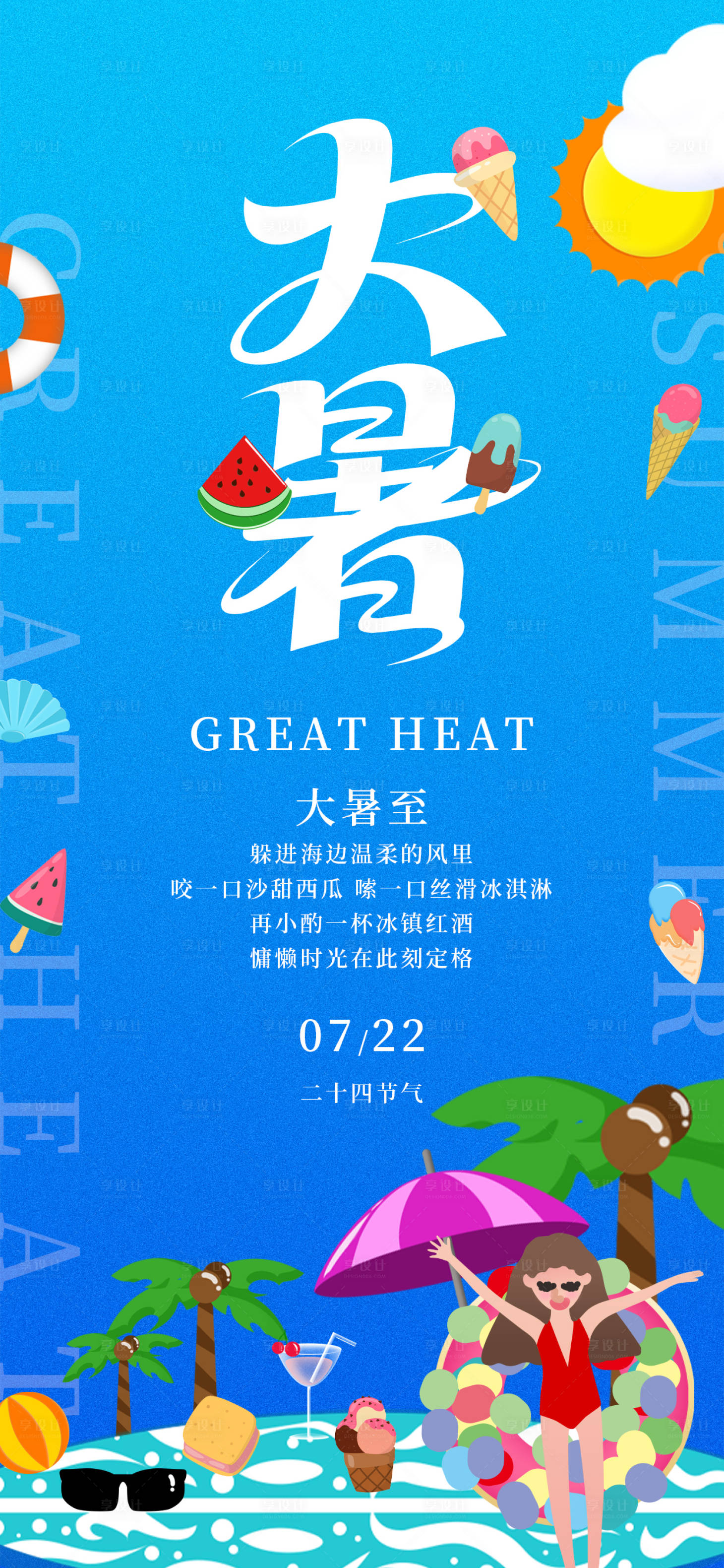 源文件下載【享設(shè)計】搜索編號：84140031808769081【大暑海報】