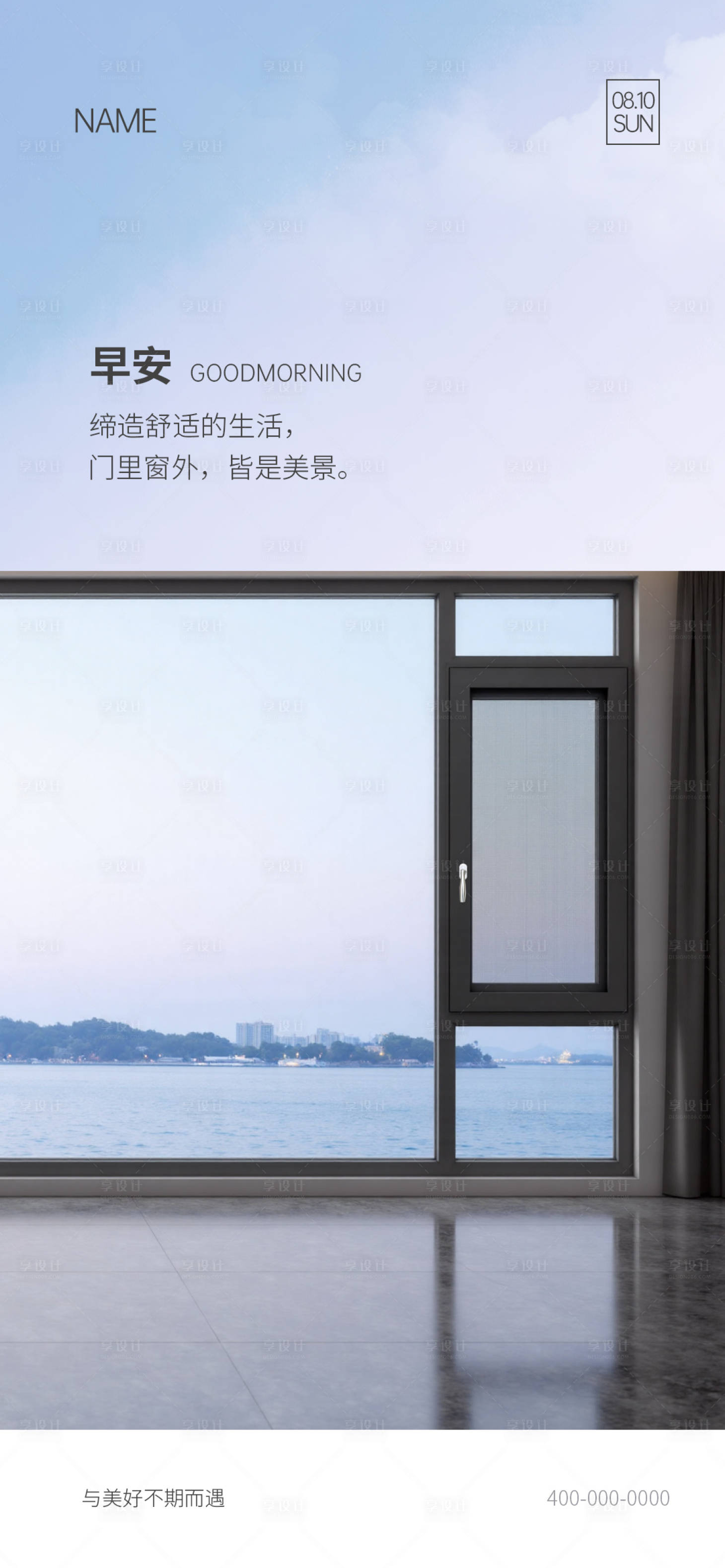源文件下载【享设计】搜索编号：67360031865276632【门窗早安宣传海报】
