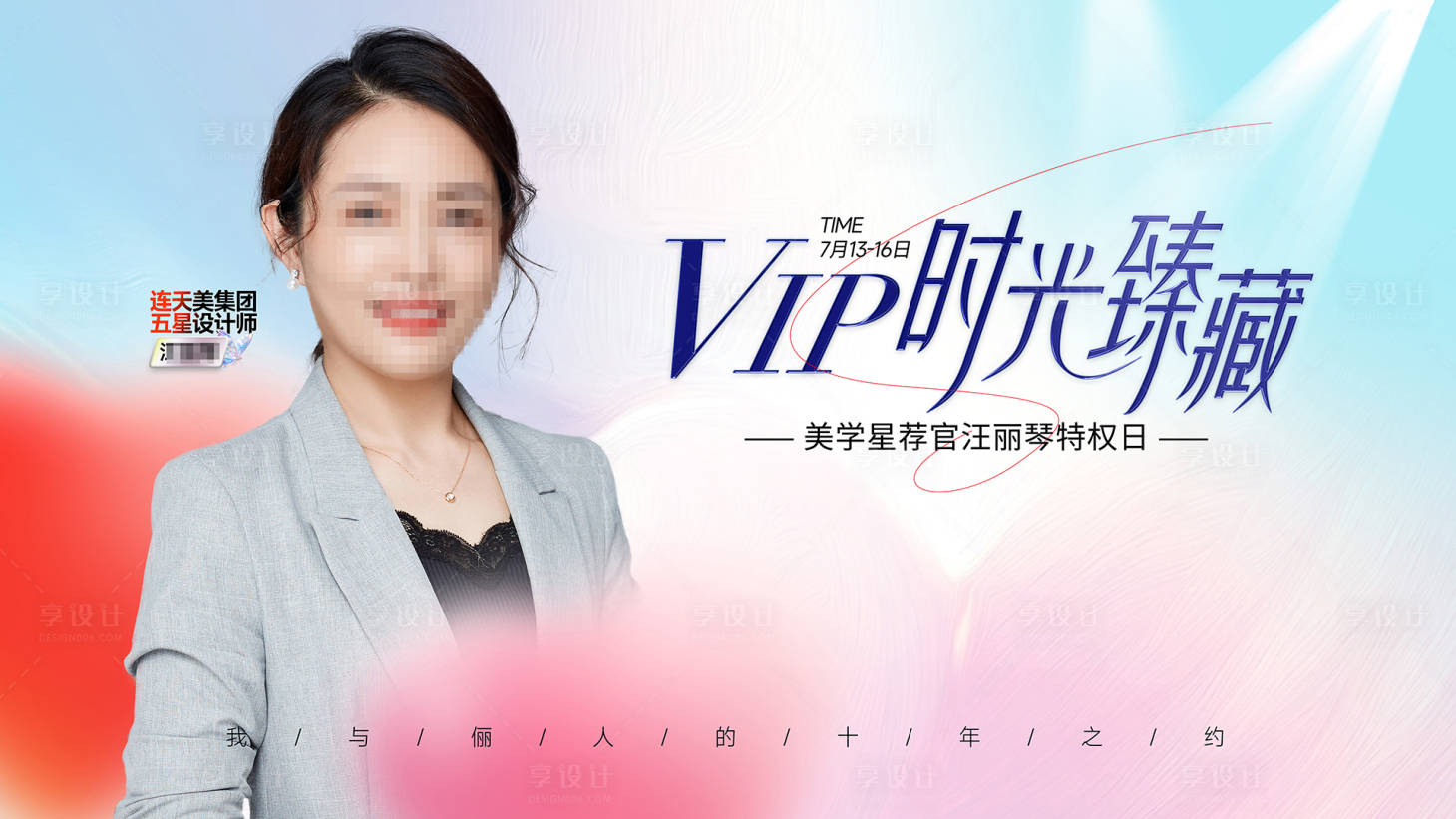 源文件下载【享设计】搜索编号：66100031949451288【医美VIP私享会专场活动展板】