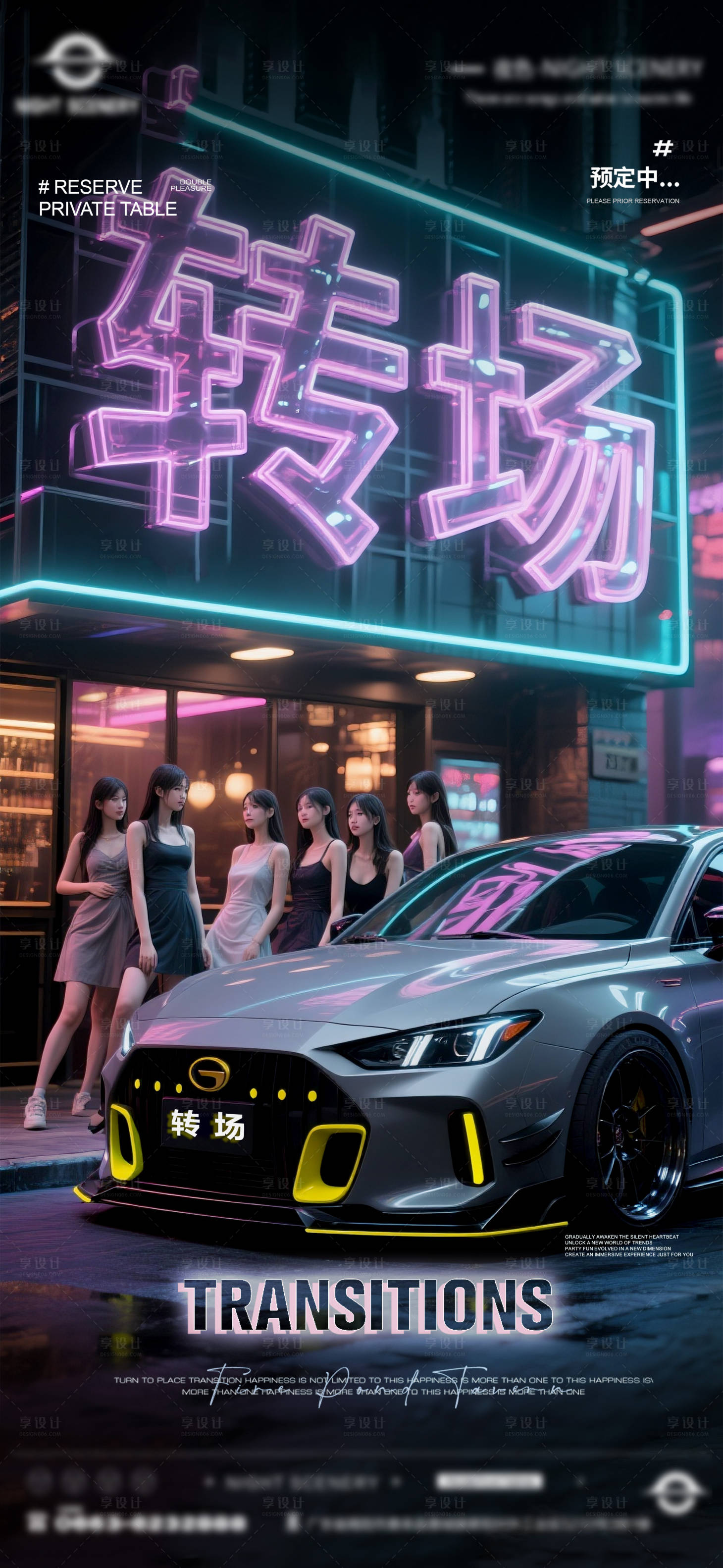 源文件下载【享设计】搜索编号：64290031773887962【夜店酒吧转场预定海报 】